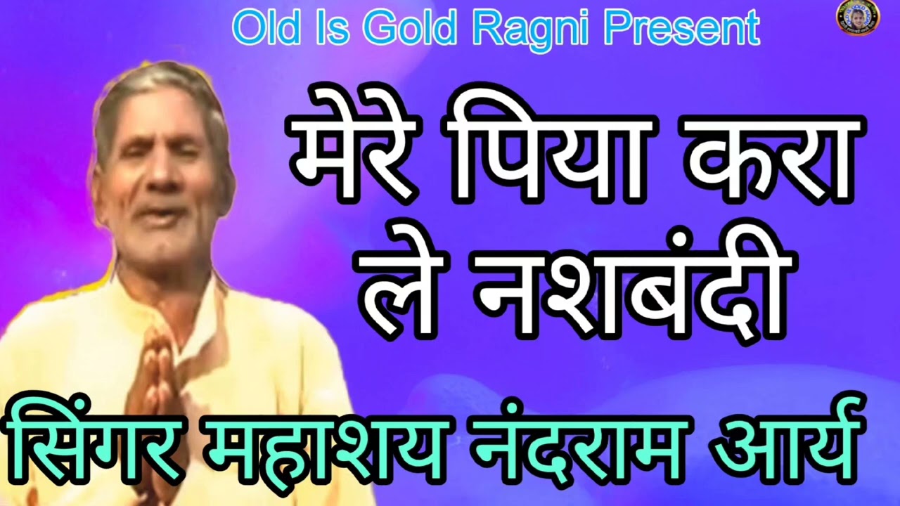 पिया करा ले नसबंदी | Nandram Ki Ragni | Nandram Ka Itihaas  | Nandram Ki Ragani | Old Is Gold Ragni