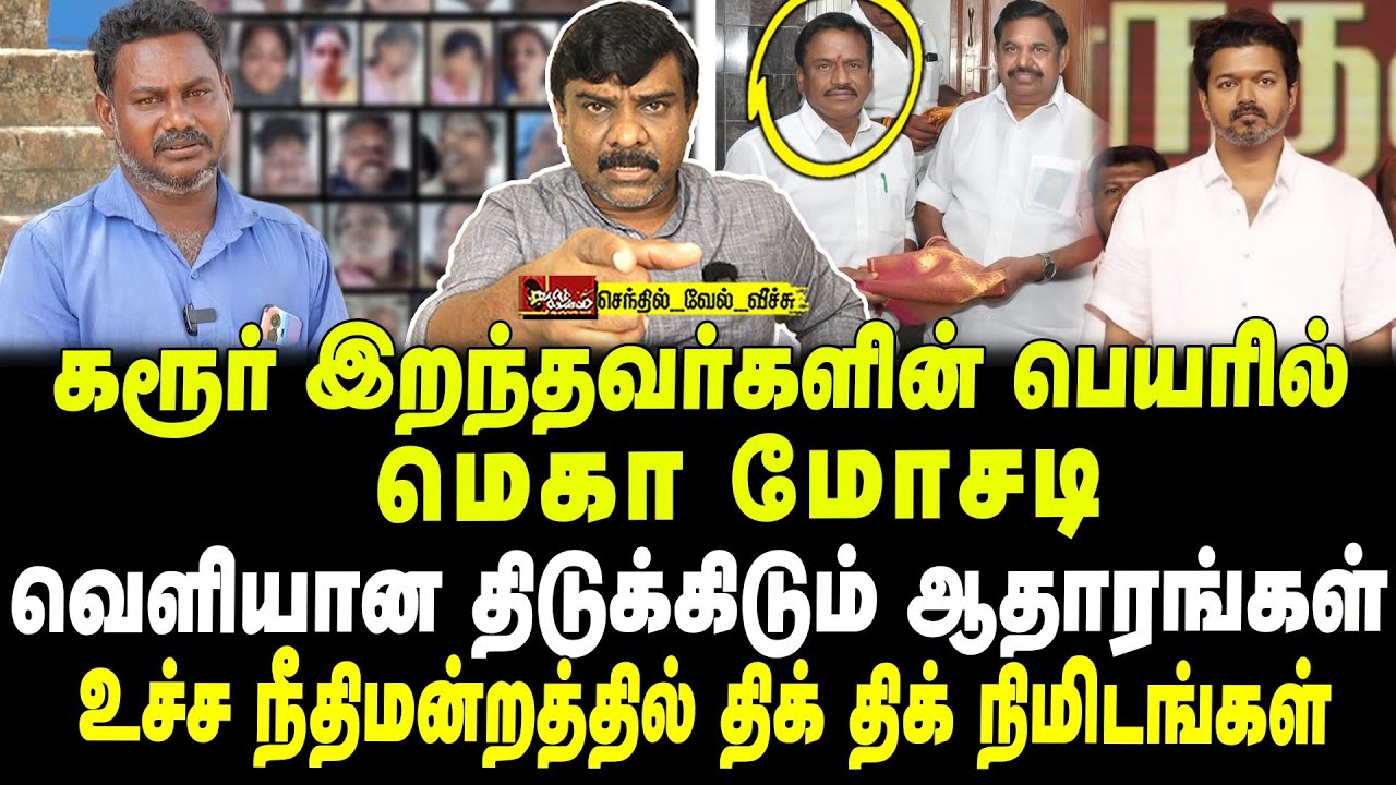 கரூர் இறந்தவர்களின் பெயரில் மெகா மோசடி | வெளியான ஆதாரங்கள் | உச்ச நீதிமன்றத்தில் திக் திக்