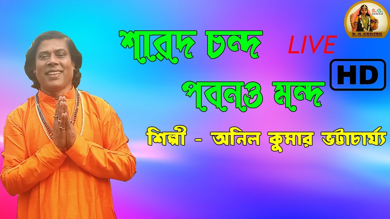 রাসের পদাবলি।শারদ চন্দ পবন মন্দ। শিল্পী - অনিল কুমার ভট্টাচার্য্য ।R.G Series Present।2021 New Song।