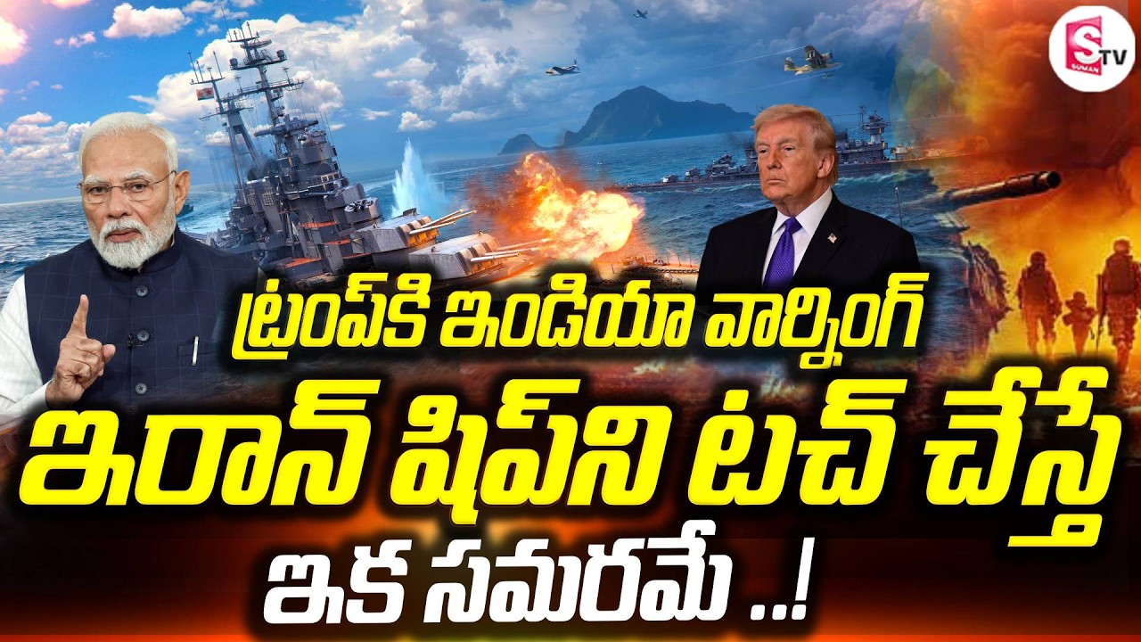 షిప్‌ని టచ్ చేస్తే | India Support To Iran | Ian War ship In India | Trump | Modi | SumanTV Vijay