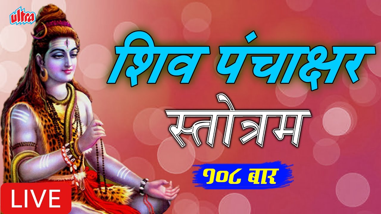 शिव पंचाक्षर स्तोत्रम १०८ बार | Shiv Panchakshar Stotram with Lyrics 108 times | Har Har Mahadev