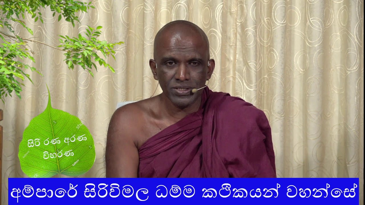 {සිරිසද්ධම්ම දේශනාව 09}සබ්බාසවසංවරපරියායසූත්‍තං2026 ජනවාරි බුද්ධභාවනා (දිගන/වෑපතන)