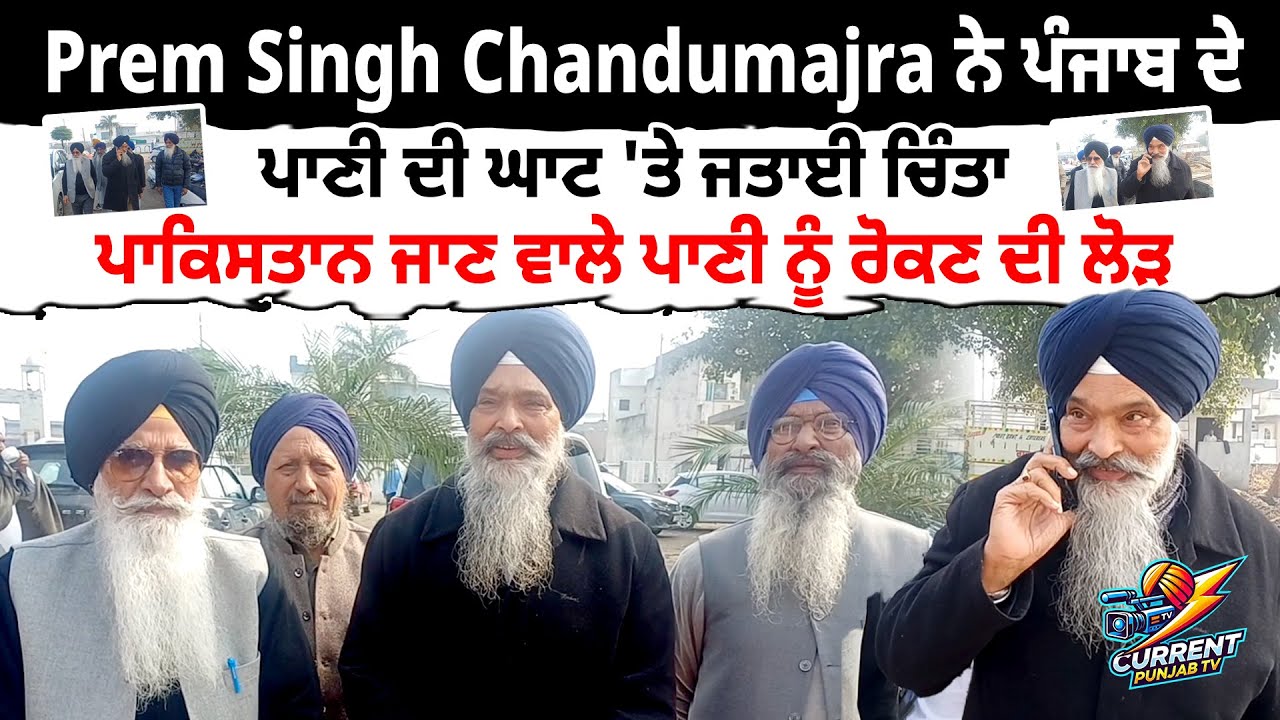 Prem Singh Chandumajra ਨੇ ਪੰਜਾਬ ਦੇ ਪਾਣੀ ਦੀ ਘਾਟ 'ਤੇ ਜਤਾਈ ਚਿੰਤਾ ਪਾਕਿਸਤਾਨ ਜਾਣ ਵਾਲੇ ਪਾਣੀ ਨੂੰ ਰੋਕਣ ਦੀ ਲੋੜ