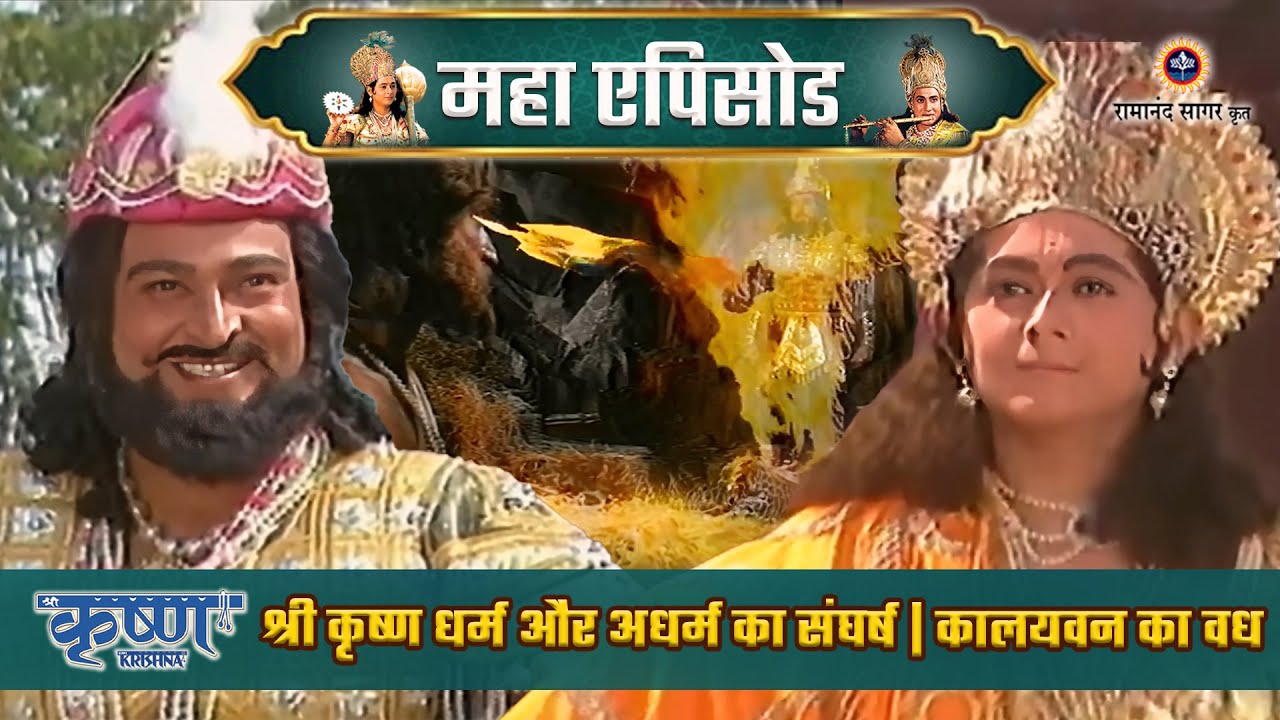 श्री कृष्ण धर्म और अधर्म का संघर्ष | कालयवन का वध | श्री कृष्ण महाएपिसोड