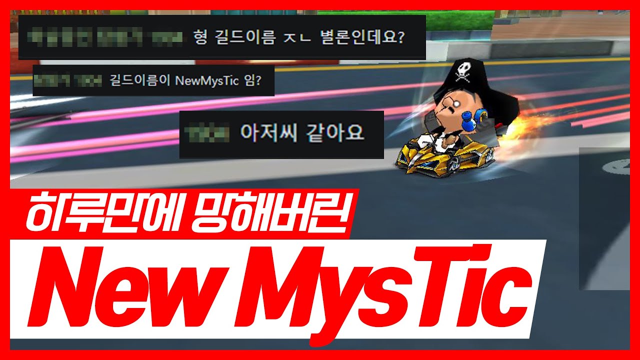 뉴미스틱 만든지 하루만에 접었습니다....