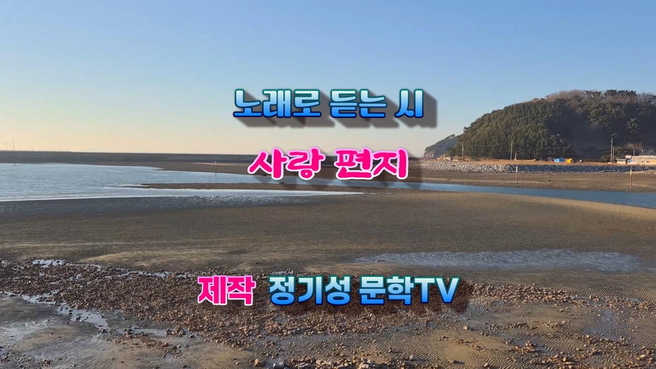 [정기성 문학TV] 사랑 편지