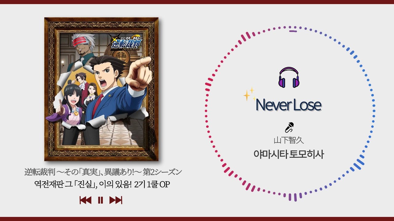 역전재판 2기 1쿨 오프닝 - Never Lose(가사)/逆転裁判/Ace Attorney full op 3