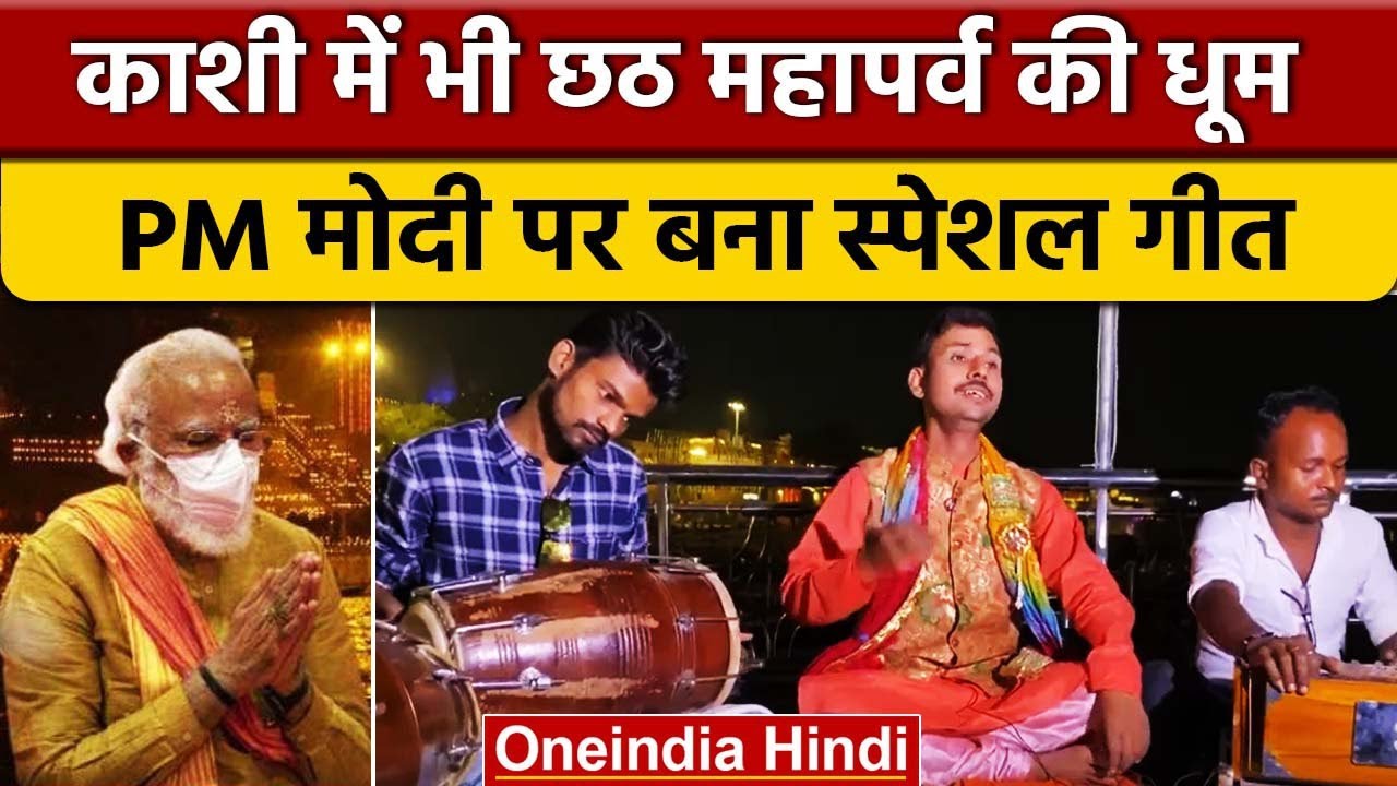 Chhath Pooja 2022: Banaras में PM Modi पर गाए गए खास गीत | वनइंडिया हिंदी |*News