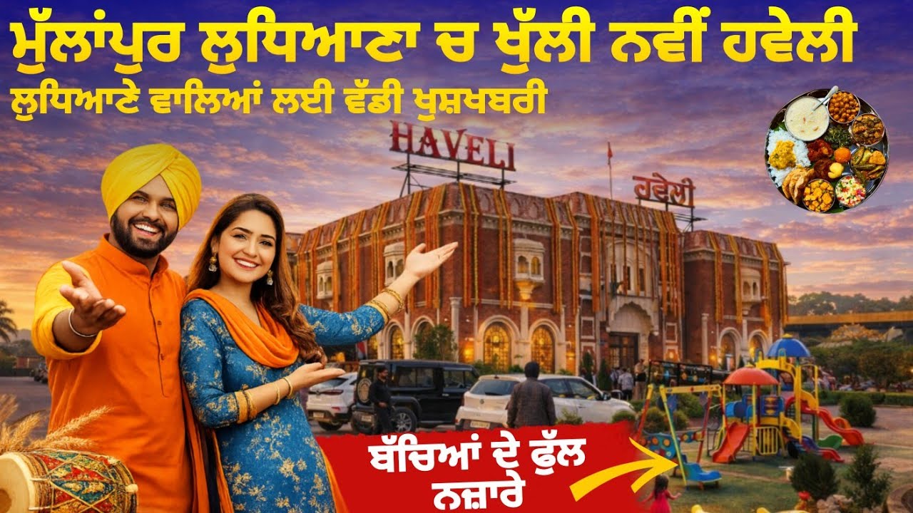 🔥ਮੁੱਲਾਂਪੁਰ ਚ ਖੁੱਲੀ ਜਲੰਧਰ ਵਾਲੀ ਮਸ਼ਹੂਰ ਹਵੇਲੀ |Grand Haveli Opening in Mullanpur 🔥 |
