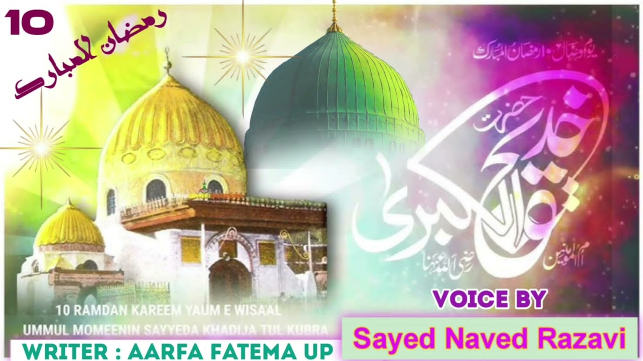Manqabat E Sayyeda Khadijatul kubra RadiAllahu Ta'ala Anha Voice By_ Sayyed Naved Razavi 