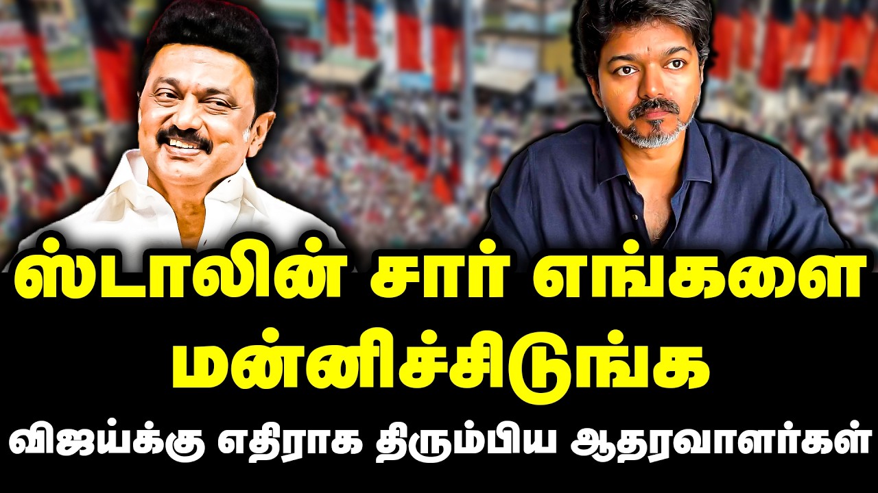 ஸ்டாலின் சார் எங்களை மன்னிச்சிடுங்க | CM Chandrababu Naidu | TVK Vijay | Election 2026
