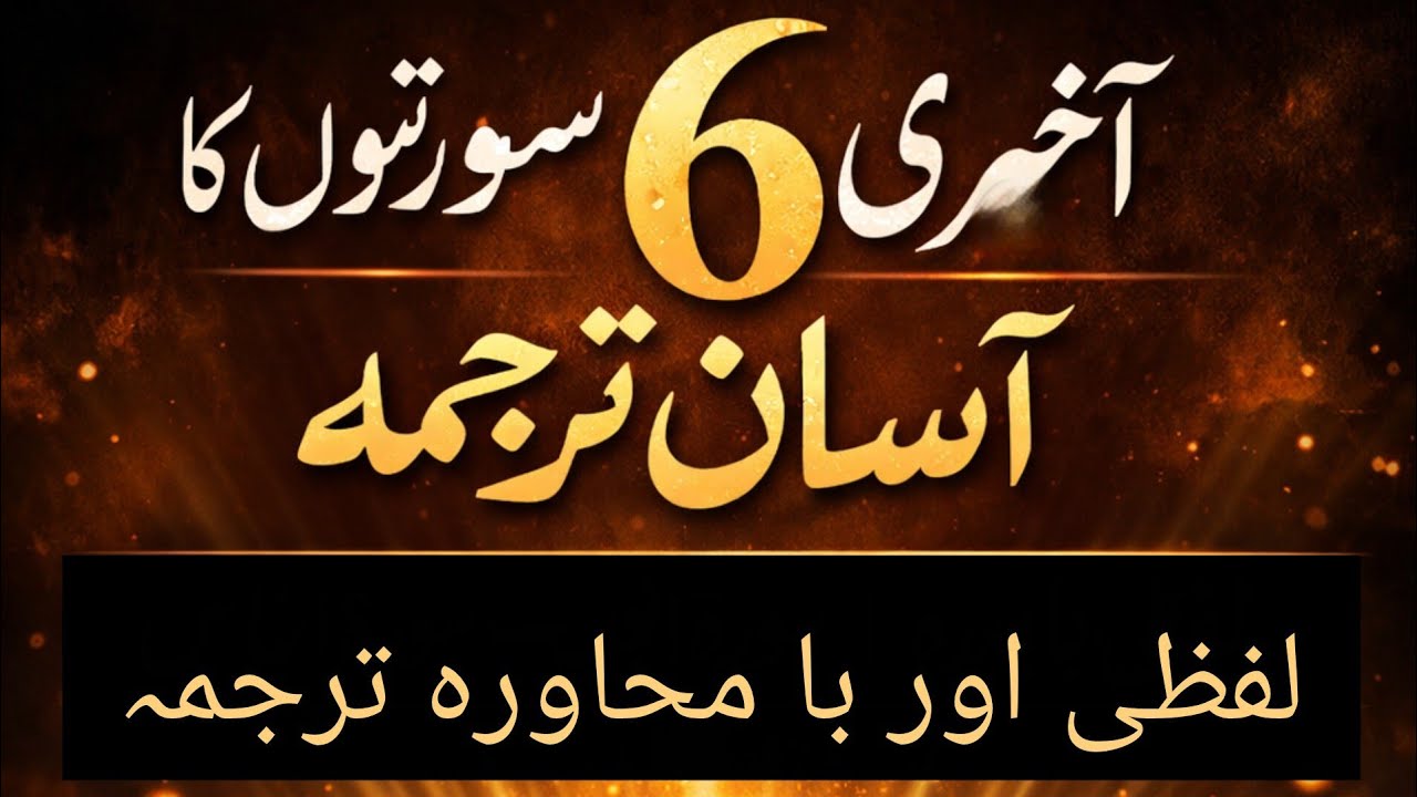 surah lahab say surah naasصرف 10 منٹ میں سمجھیں قرآن کی آخری سورتیں | سورۃ لہب تا سورۃ الناس ترجمہ