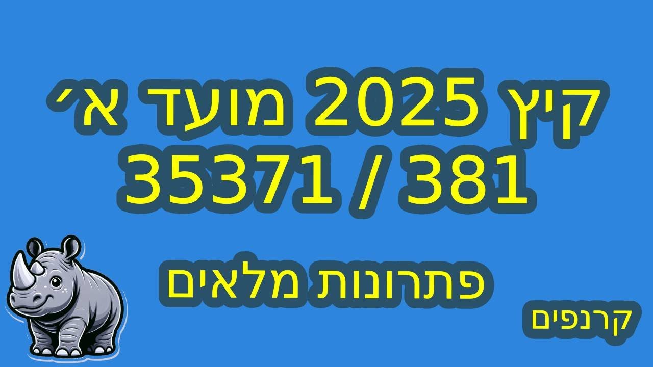 שאלון 35371 - קיץ 2025 מועד א - פתרונות מלאים #בגרותבמתמטיקה #35371