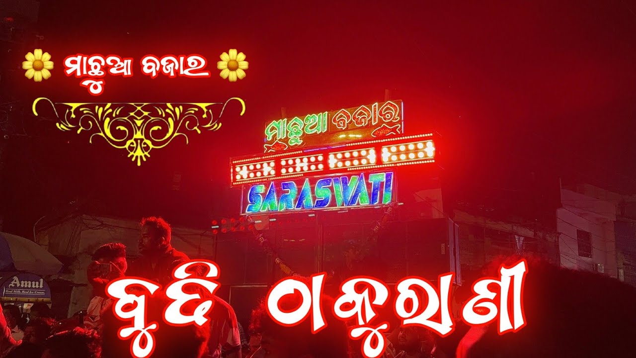Budhi Thakurani Saraswati Musical Band Berhampur Machhua Bazaar Kali Puja Bhasani 