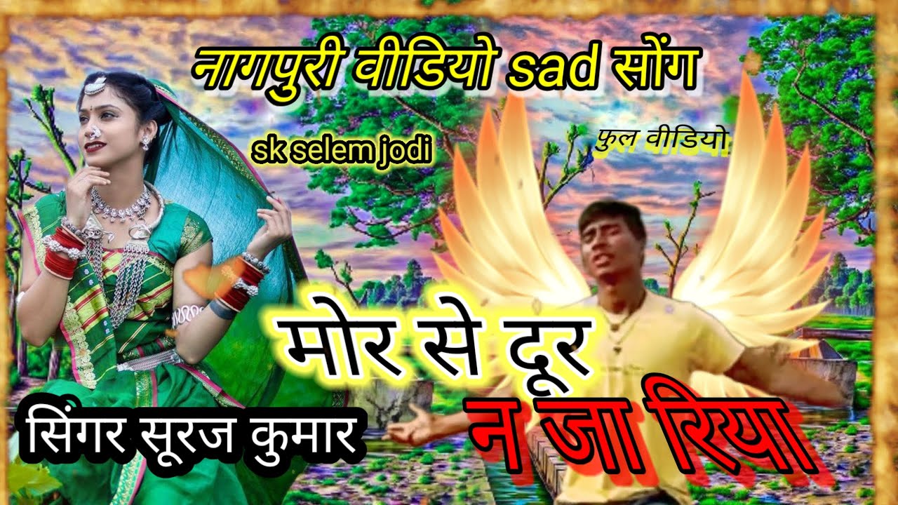 #part5  #new nagpuri bewafa video मोर से दूर न जा रिया सिंगर सूरज कुमार #बेवफाई_सॉन्ग 