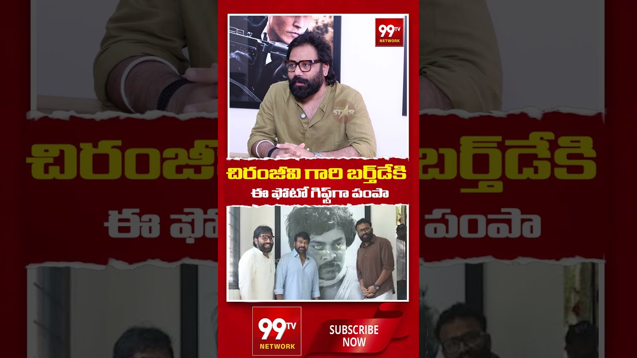 చిరంజీవి గారి బర్త్ డేకి ఈ ఫోటో గిఫ్ట్ పంపా..#MegastarChiranjeevi #HappyBirthdayMegastar