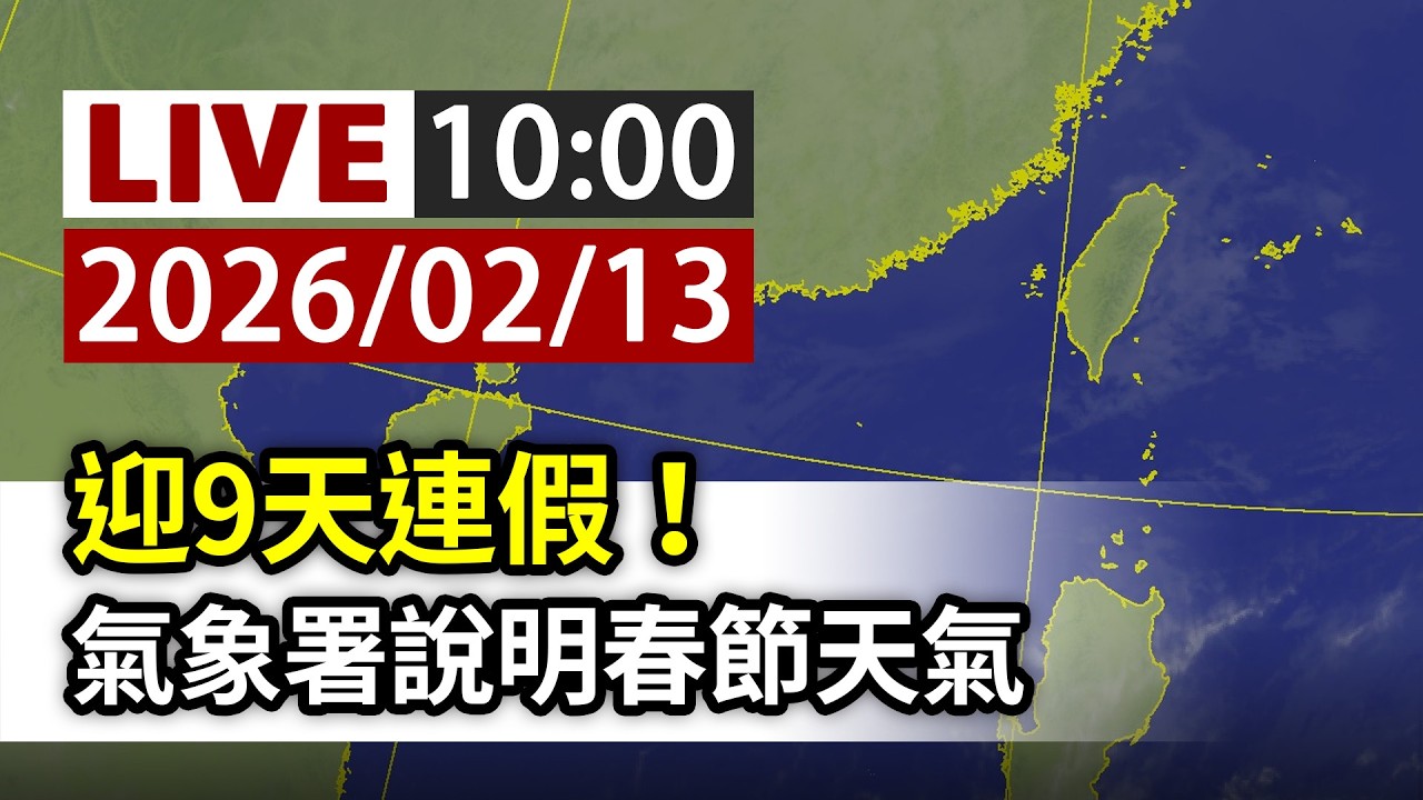 【完整公開】LIVE 迎9天連假！ 氣象署說明春節天氣