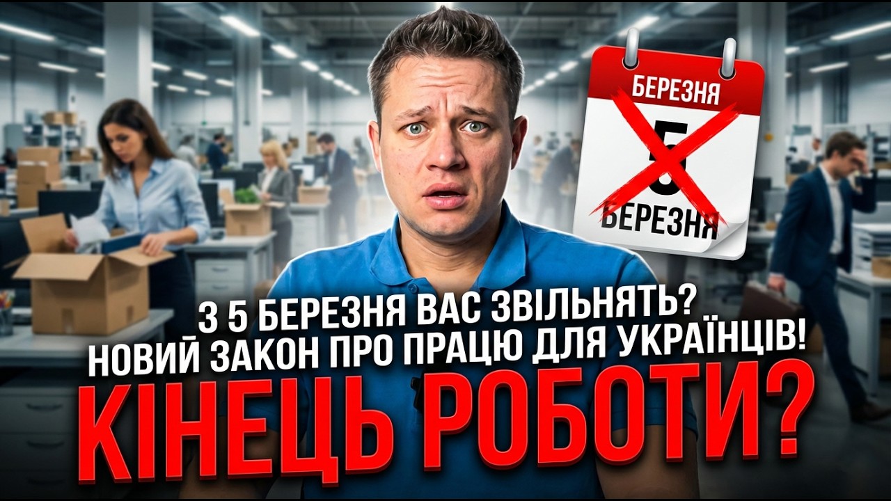 З 5 БЕРЕЗНЯ ВАС ЗВІЛЬНЯТЬ? НОВИЙ ЗАКОН ПРО ПРАЦЮ ДЛЯ УКРАЇНЦІВ!