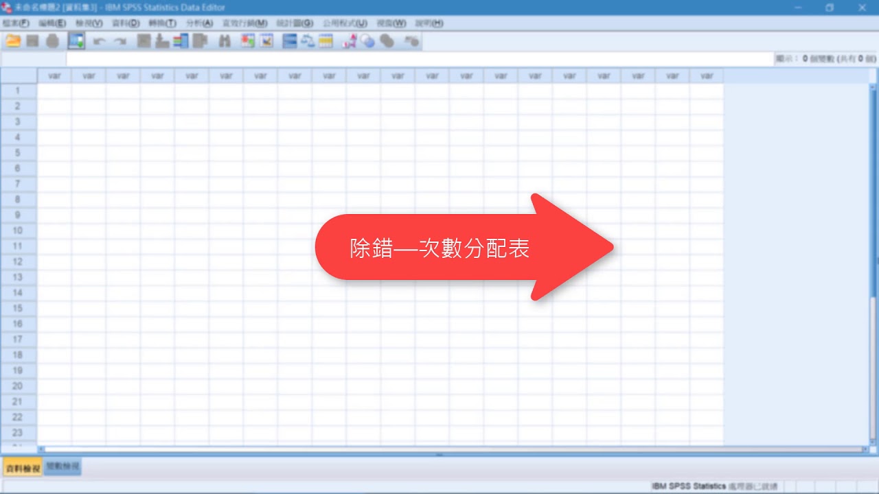 01-SPSS操作與資料輸入