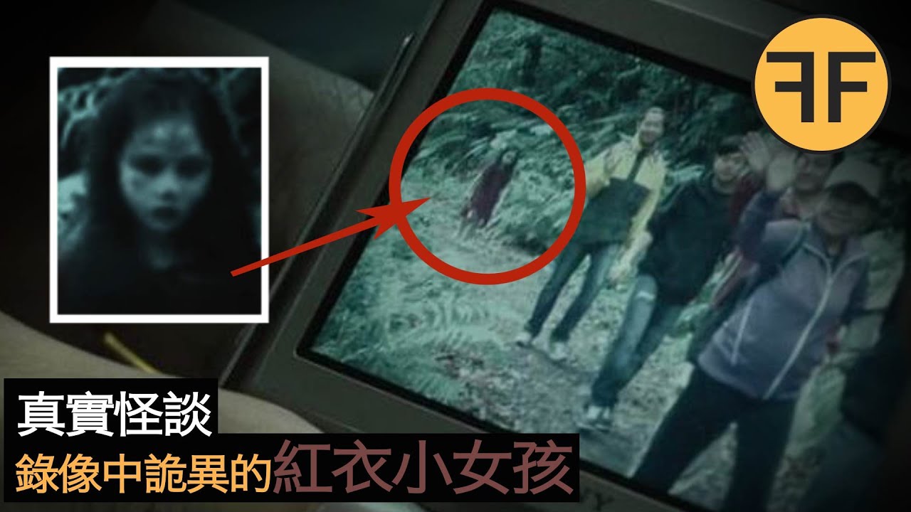 懸案24年，背後跟著一個詭異紅衣小女孩詭異事件，警告請勿深夜獨自觀看