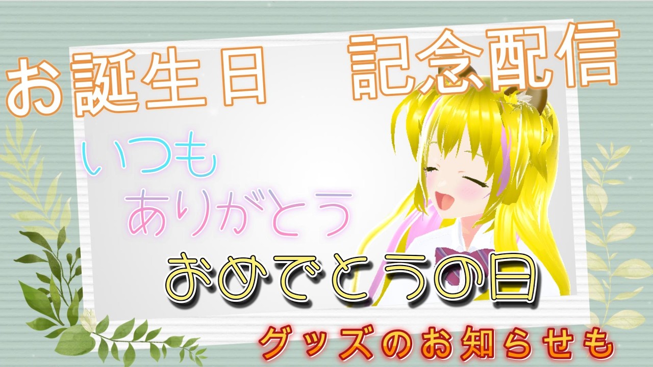 【雑談】お誕生日記念配信【ゲームやアニメ好きV】初見さん歓迎　ゲーム実況者　女性実況者　ライブ配信中　女性Vtuber　女性配信者　雑談配信　GAME　ゆるふわ　まったり