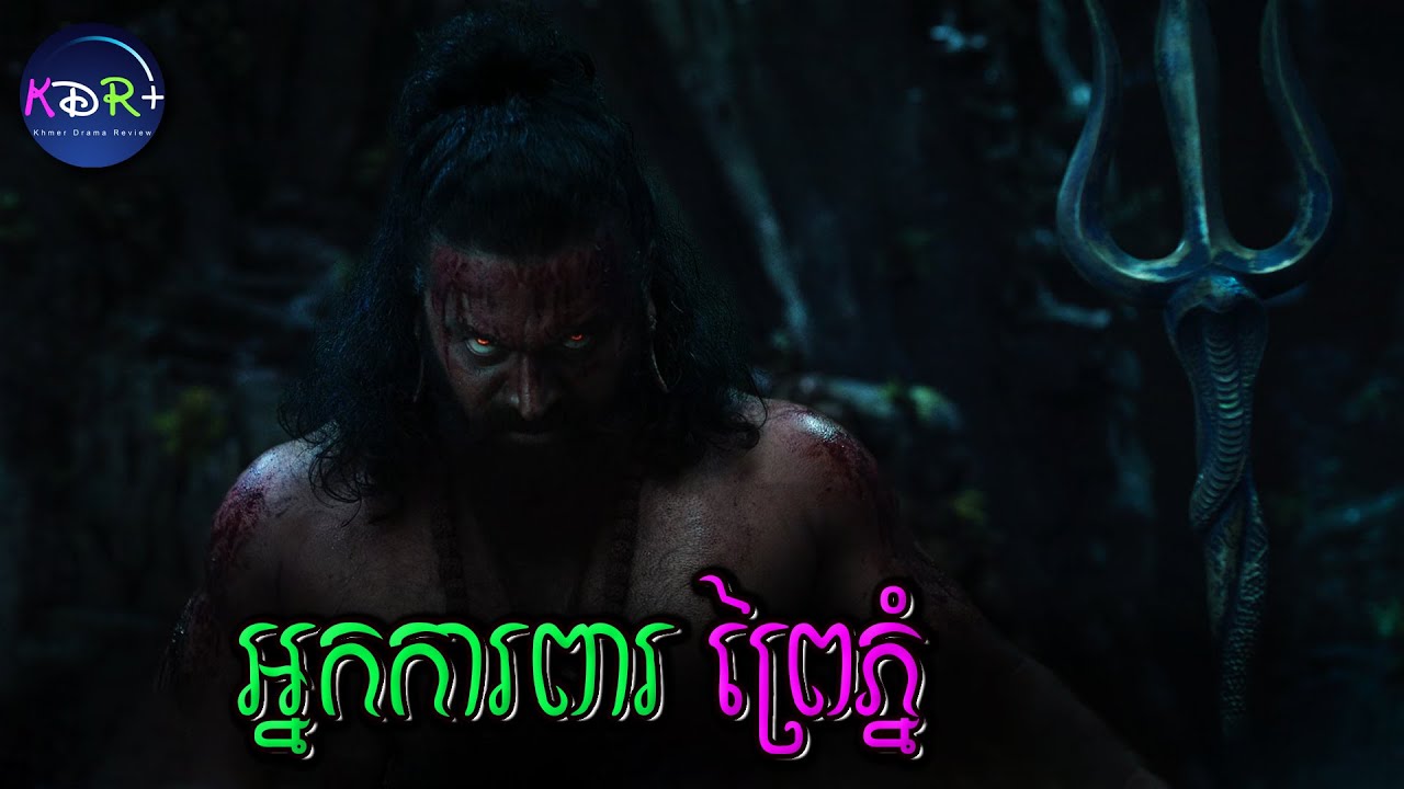 វីរៈជន ការពារព្រៃភ្នំ | Kantara: A Legend - Chapter 1 - សម្រាយរឿង