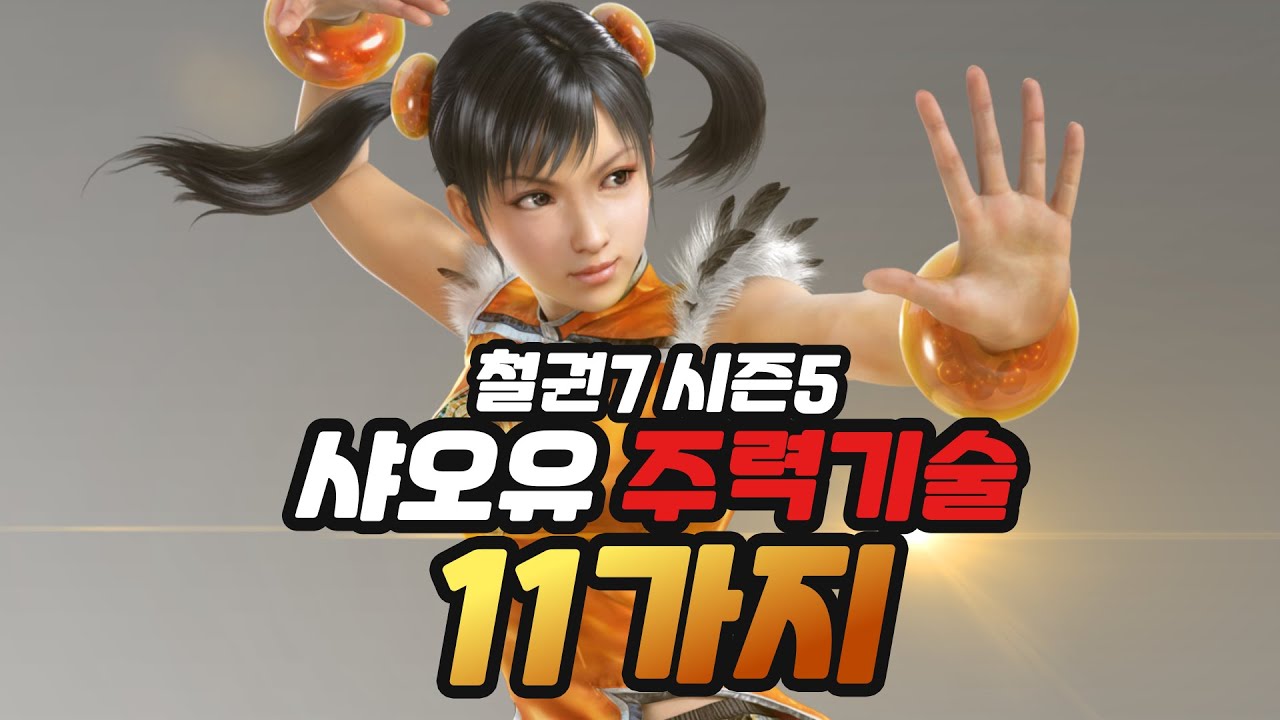 [철권7 시즌5] 샤오유 주력기술 11가지 I xiaoyu