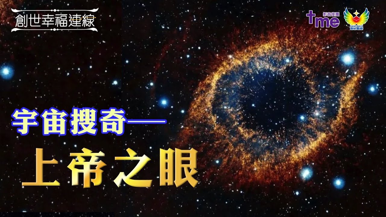 《創世幸福連線》：宇宙搜奇&mdash;&mdash;上帝之眼