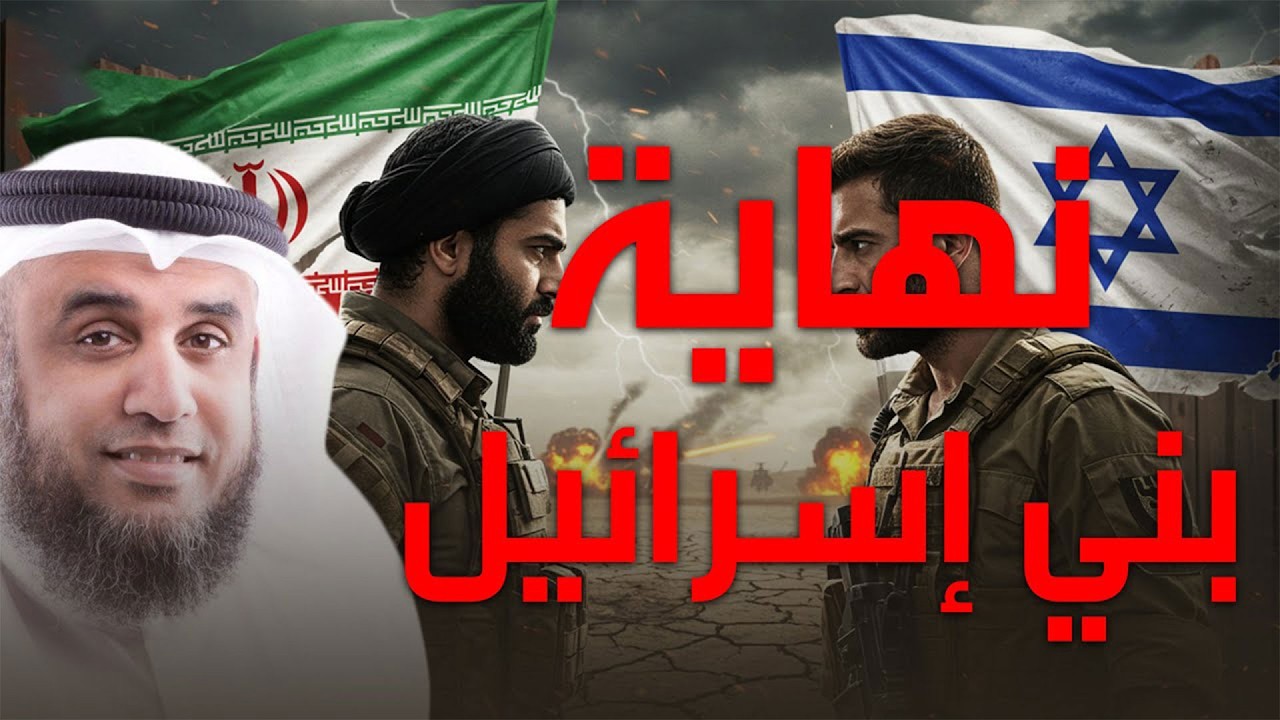 نواف السالم | إيران و إسرائيل و علاقة ما يحدث ببداية الملحمة الكبرى !