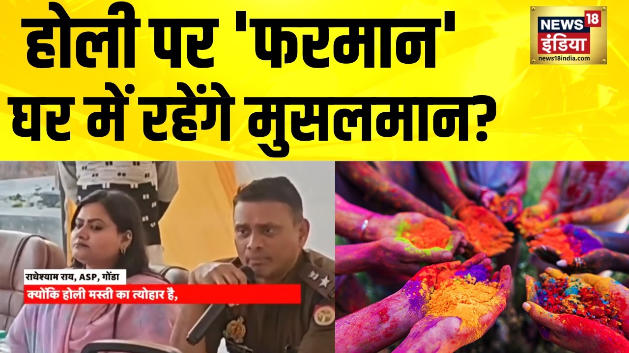 होली पर 'फरमान', घर में रहेंगे मुसलमान? Holi 2026 | UP News | Gonda News | Sambhal News | Hindi News