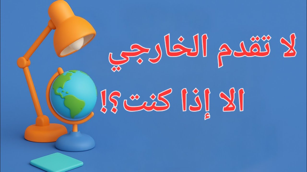 لا تقدم الخارجي الا اذا كنت ؟!