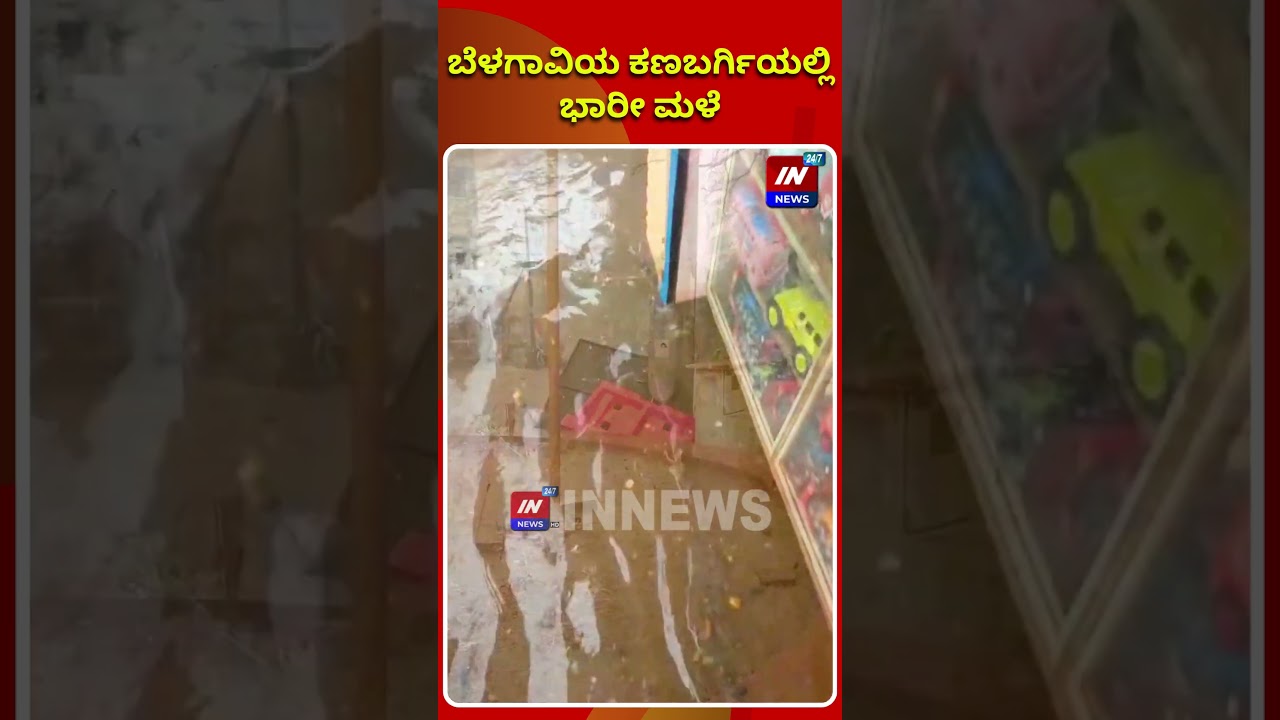 ಬೆಳಗಾವಿಯ ಕಣಬರ್ಗಿಯಲ್ಲಿ ಭಾರೀ ಮಳೆ