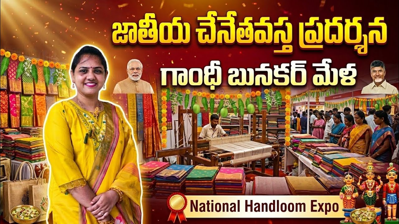 #జాతీయ చేనేత వస్త్ర ఎగ్జిబిషన్ ll గాంధీ బునకర్ మేళ Vijayawada ll Expo