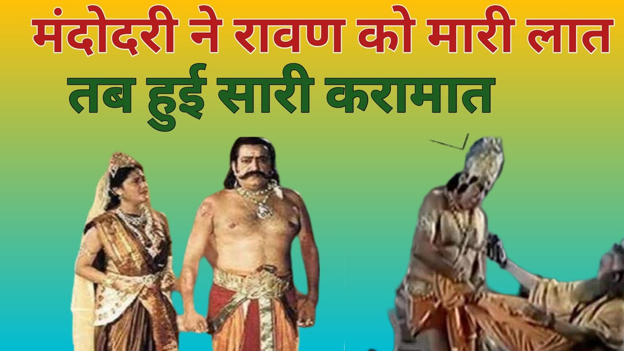 #मंदोदरी ने रावण को लात क्यों मारी #रावण के केश पलंग से क्यों और किसने बांधे 