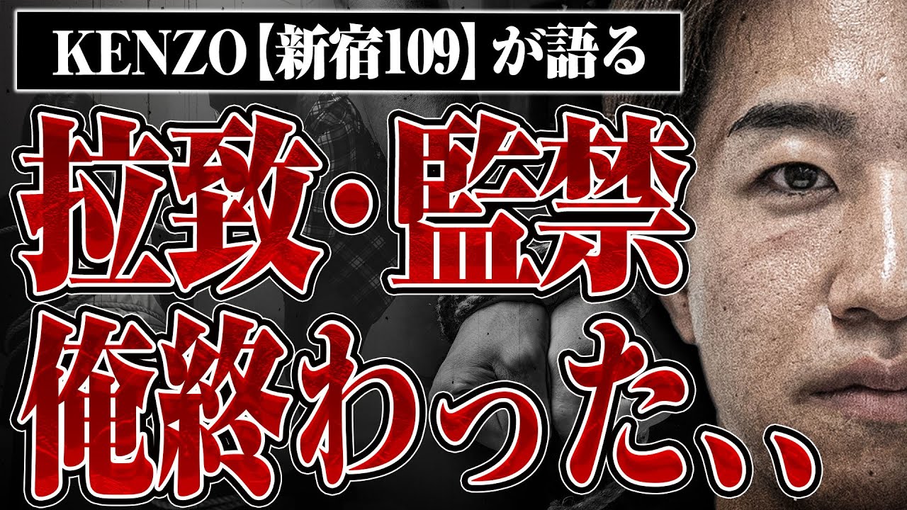 【本当にあった怖い話】元ジュノンボーイに拉致監禁されたエピソードがヤバすぎた【KENZO新宿109】