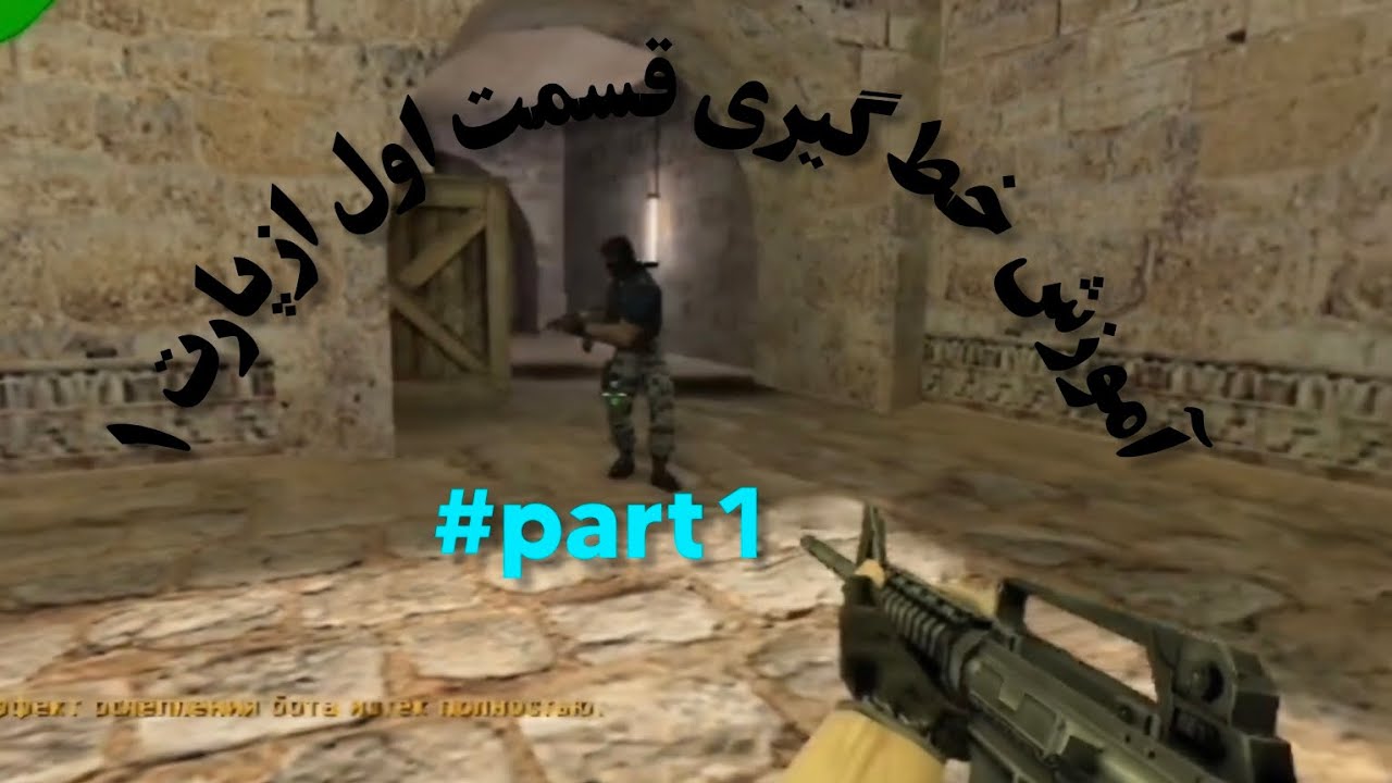 دوستان قسمت شرح رو بخونید تا متوجه بشید❤️پارت یک آموزش خط گیری#cs1.6#cs2#csgo