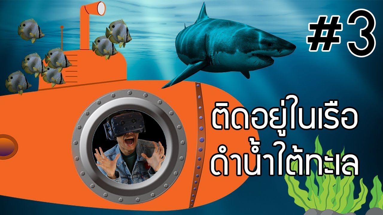 เมื่อผมติดอยู่ในเรือดำน้ำกลางทะเลลึก! | I Expect You to Die ตอนที่ 3