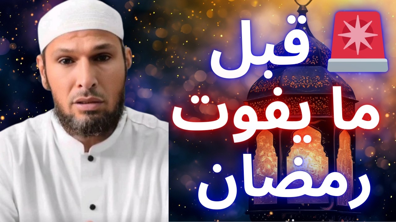 🧠 أعطيني عقلك دقيقة… ونقولك كيفاش تتوب صح في رمضان! | الشيخ طاهر ضروي