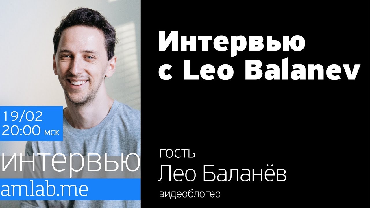 Интервью с видеоблогером Лео Баланёвым на Amlab.me