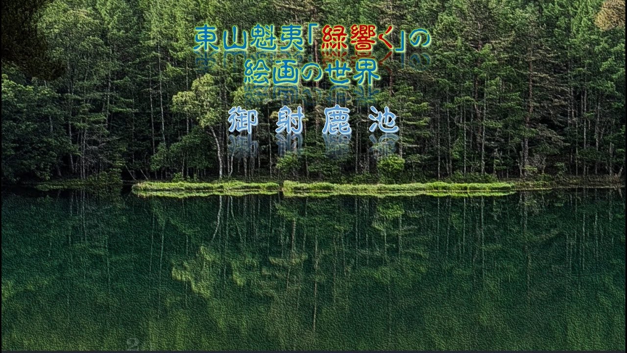 静寂の水鏡『御射鹿池』　　＃Mishakaike ＃長野県 ＃茅野市 ＃東山魁夷 ＃緑響く