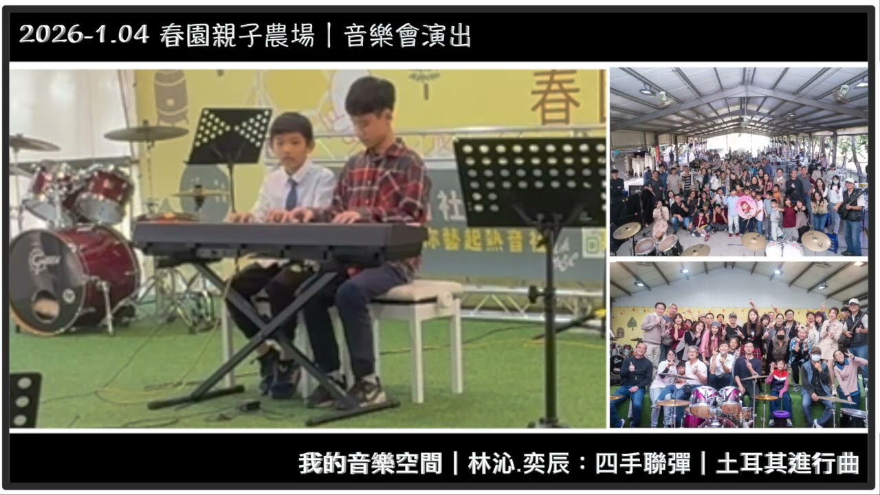 【 2026-01.04 】 土耳其進行曲｜林沁.奕辰：四手聯彈｜DuDu粉紅屋音樂會演出｜我的音樂空間｜台南春園親子農場【JiiMusic®】#樂團 #表演 #樂手 #音樂 #鼓手魷魚 #街頭藝人