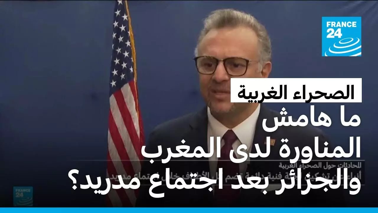 بعد اجتماع مدريد.. ما هامش المناورة لدى المغرب والجزائر أمام الضغط الأمريكي؟