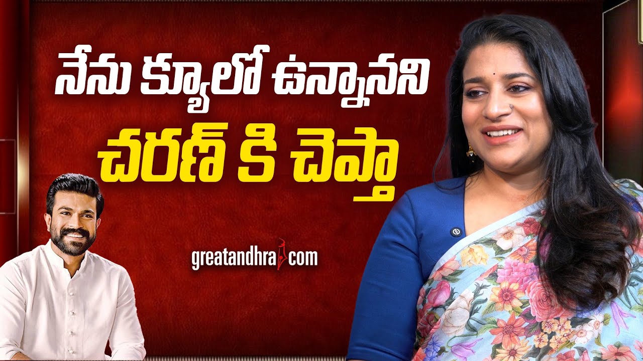 నేను క్యూలో ఉన్నానని చరణ్ కి చెప్తా : Producers Sushmitha Konidela about Ram Charan | greatandhra