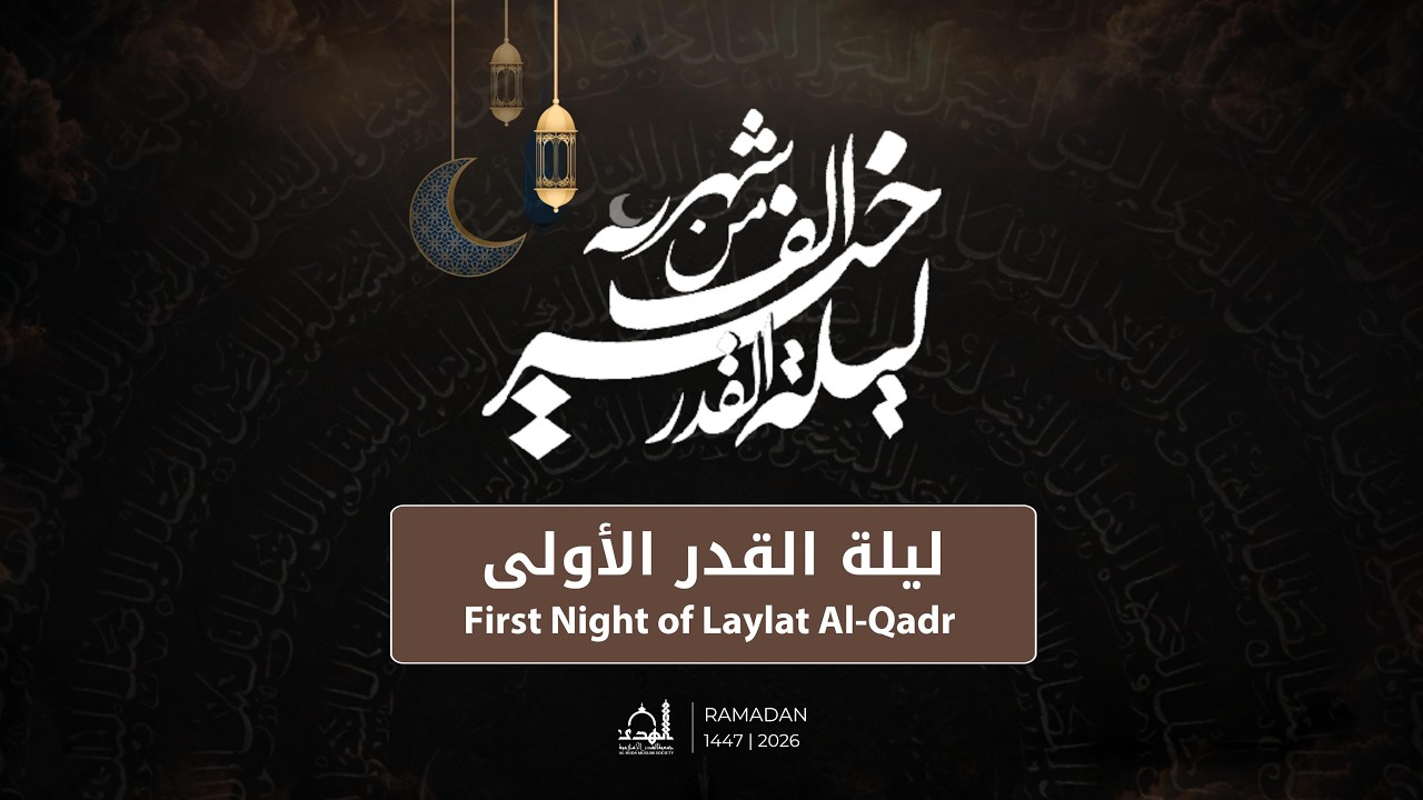احياء ليلة القدر الأولى