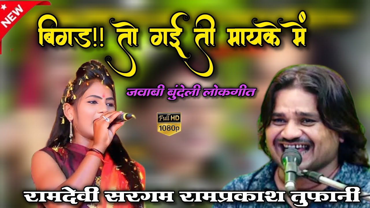 🥰Buneli jawabi lokgeet 😘 काय उतरवा रही चिनार बिगड़ तो गई मायके में 💋singar ramprkash tuphani ramdevi