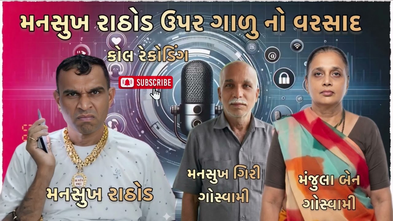 મનસુખ રાઠોડ ના ગરે જઈ ને સમાધાન નો ફોન // કોલ રેકોડિંગ // મનસુખ ભાઈ ઉપર ગાળુ વરસાદ 😱