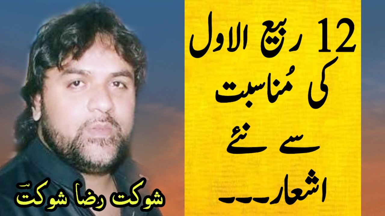 12 Rabi Ul Awal Poetry | Shaukat Raza Shaukat 2019