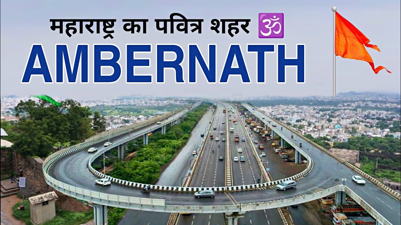 AMBERNATH - महाराष्ट्र का पवित्र शहर📍 || FACTS ||  AMBERNATH MAHARASHTRA || AMBERNATH CITY ||