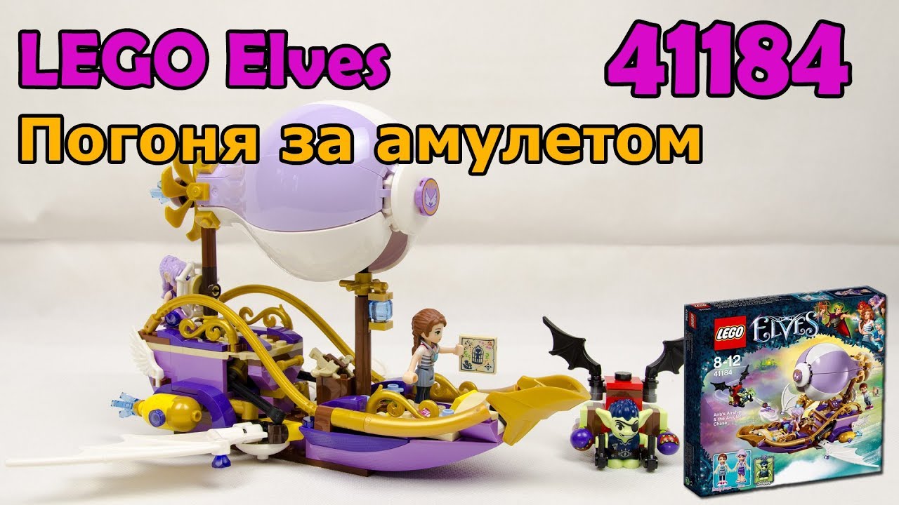 LEGO Elves 41184 Погоня за амулетом. Сборка и обзор