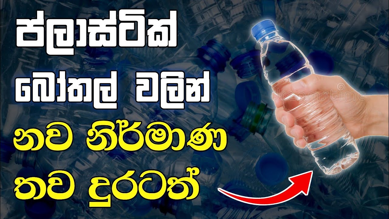 ප්ලාස්ටික් බෝතල් වලින් නව නිර්මාණ|new innovention video